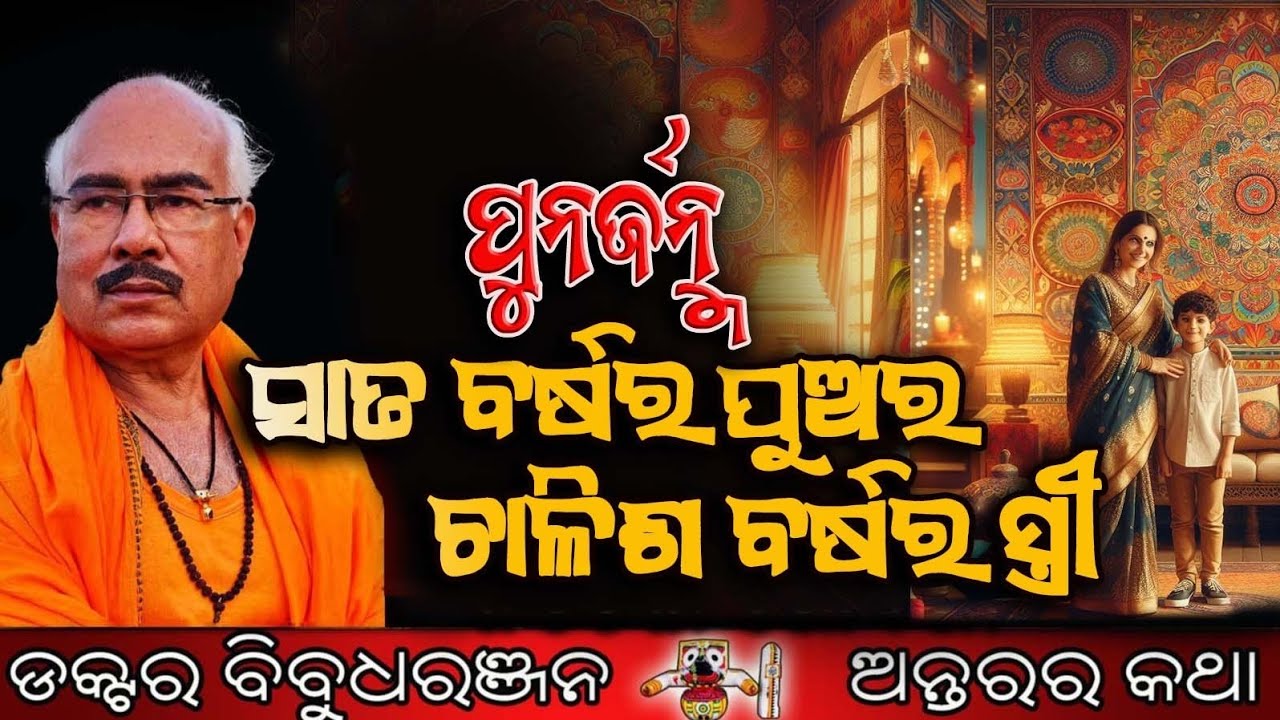 ସାତ ବର୍ଷର ପୁଅର ଚାଳିଶ ବର୍ଷର ସ୍ତ୍ରୀ, ପୁନର୍ଜନ୍ମ (316)ଡକ୍ଟର ବିବୁଧରଞ୍ଜନ 