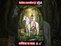 baba ramdev ji status 💕🙏 बाबा रामदेव जी #trending #shorts #viral #shortvideos