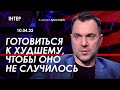 Арестович: Готовиться к худшему, чтобы оно не случилось.