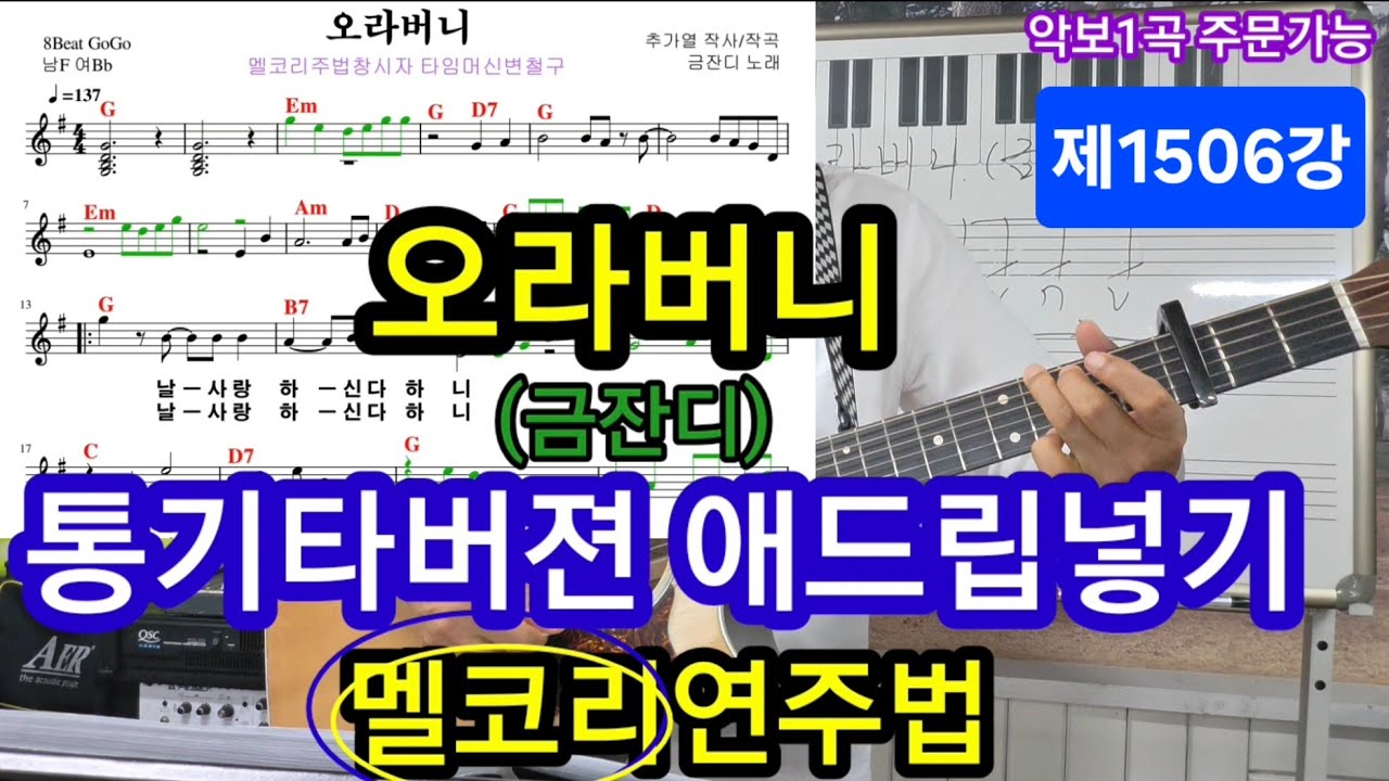 #오라버니(금잔디) 애드립넣기 멜코리연주법 #변철구기타(제1506호)