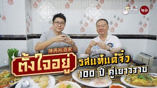 ตะเกียบคู่ EP10 | อิ่มพุงกางที่ “ตั้งใจอยู่” ร้านอาหารแต้จิ๋วที่อยู่คู่กับไชน่าทาวน์เมืองไทย