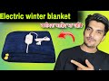 Electric winter blanket with auto cut off || ￼ electric Bad warmer