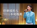 基督教會歌曲 什麽樣的人不可挽救 詩歌MV 基督教會歌曲 什麽樣的人不可挽救 詩歌MV