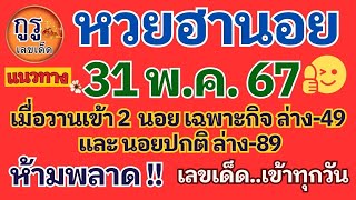 แนวทางหวยฮานอยงวดประจำวันที่ 31 พ ค  2567 เมื่อวานเข้า 2 นอย เฉพาะกิจ ล่าง-49 และ นอยปกติ ล่าง-89