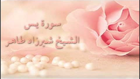 سورة يس - الشيخ شيرزاد طاهر.