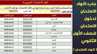 الأن اكواد الامتحانات | اكواد امتحانات الصف الاول والثاني الثانوي 2021