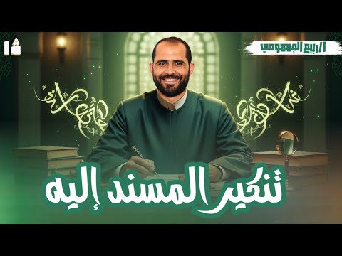 تنكير المسند إليه الصف الأول الأزهري الأدبي د ربيع الجمهودي 2026