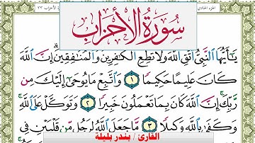 سورة الأحزاب بندر بليلة Surah Al Ahzab bandar balilah برواية حفص عن عاصم