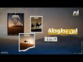 أعظم رحالة مسلم من هو ابن بطوطة 