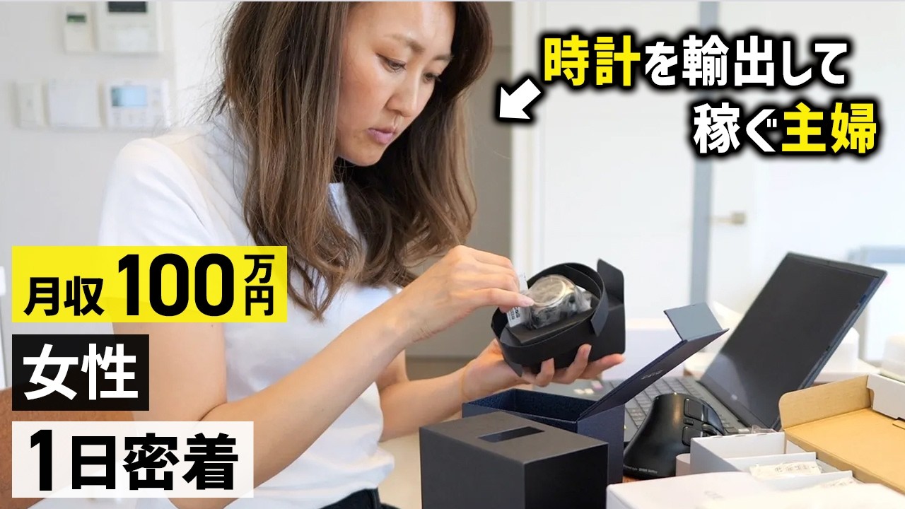 自宅から日本の時計を海外へ輸出して稼ぐ主婦の１日に密着しました！