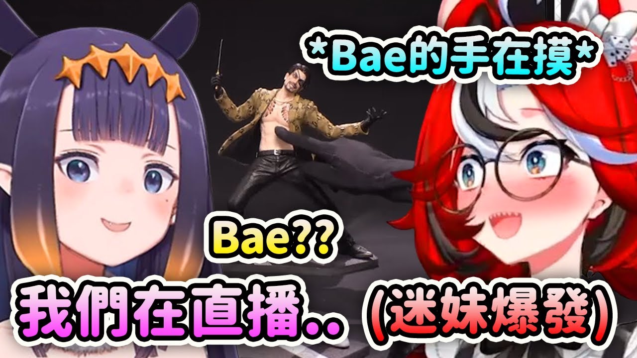 Bae看到真島吾朗的模型時瞬間迷妹大爆發?!! Ina: Bae我們在直播啊...你的手??【Ninomae Ina'nis】【Hakos Baelz】【Hololive 中文】