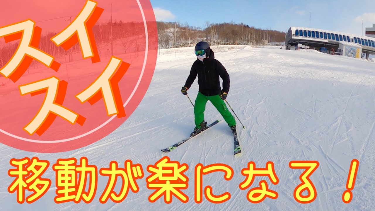 スキー初心者必見】平地でスイスイ移動するコツをプロスキーヤーが教え