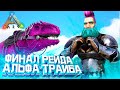 ВЫЖИВАНИЕ в ARK #8 - Зарейдили ТОП базу в ОНЛАЙНЕ! Рейд развитого трайба в АРК!