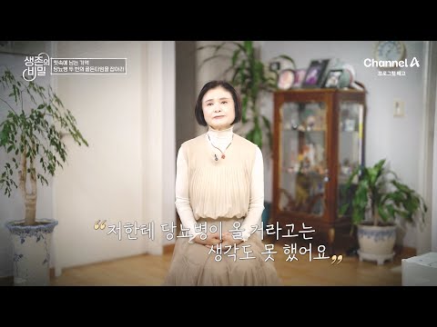 [예고] 혈관 속 가득한 당?! 롤러코스터처럼 오르는 혈당을 막아라! | 생존의 비밀 67 회
