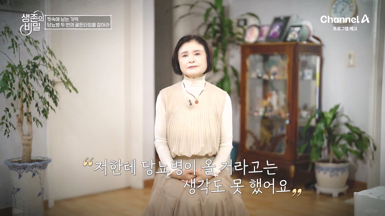 [예고] 혈관 속 가득한 당?! 롤러코스터처럼 오르는 혈당을 막아라! | 생존의 비밀 67 회