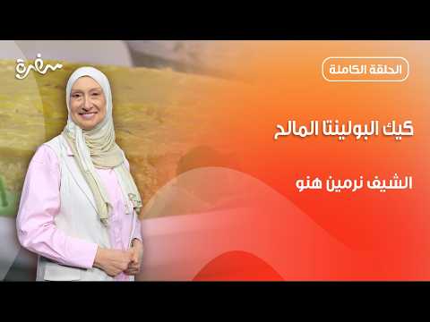 كيك البولينتا المالح.. طعم جديد ومميز من نرمين هنو | زي السكر | حلقة كاملة