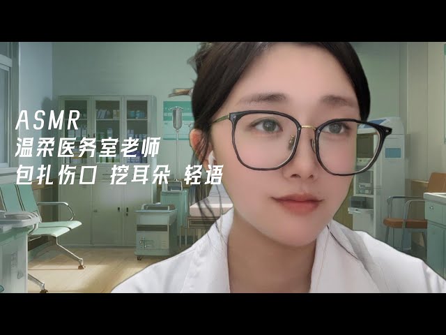 【ASMR】溫柔醫務室老師幫你包扎傷口 挖耳朵👂|RoleplayASMR