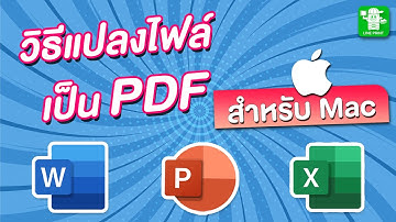วิธีแปลงไฟล์ Word, Excel, PowerPoint เป็นไฟล์ PDF สำหรับเครื่อง Mac