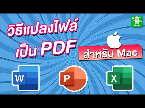 วิธี เซฟ word เป็น pdf  Update  วิธีแปลงไฟล์ Word, Excel, PowerPoint เป็นไฟล์ PDF สำหรับเครื่อง Mac