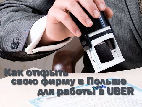 Как открыть SP.z.o.o (спулку) в Польше для работы в UBER