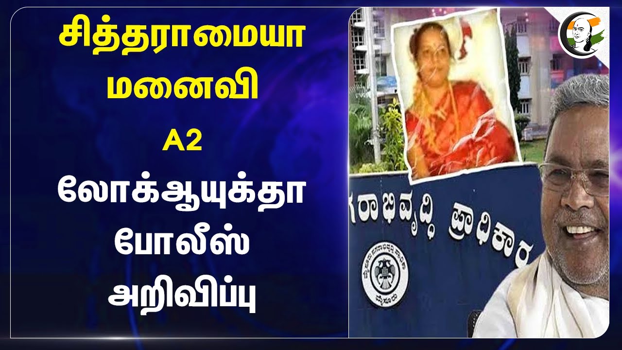 Siddaramaiah மனைவி A2.. Lokayukta போலீஸ் அறிவிப்பு | MUDA | Police