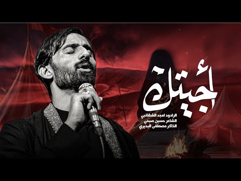 اجيتك امجد الشغانبي بكفاي الودام الغربة