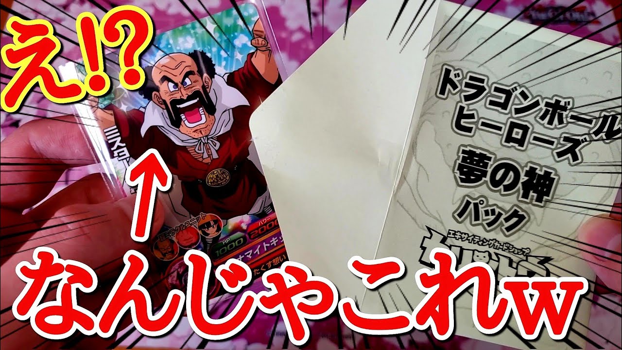 ドラゴンボールヒーローズ　パリオKINGさん専用 The first Mr. Satan performance came in the 5000 yen [Dream