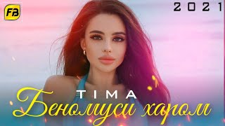 TIMA-БЕНОМУСИ ХАРОМ (new rap 2021)