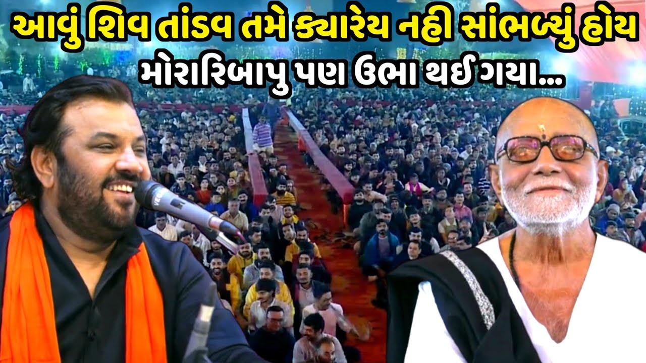 આવું શિવ તાંડવ તમે ક્યારેય નહી સાંભળ્યું હોય | Kirtidan Gadhvi |shivratri 2024| Jadav Gadhvi