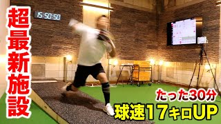 球速が上がる謎の施設。たった30分で17キロUP！嘘のような本当の話。