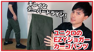 【ユニクロ】EZYジョガーカーゴパンツを購入したのでレビュー【アラサー低身長男性】