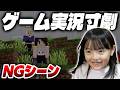 【NG集】ゲーム実況動画によくある寸劇をやってみたい親子【親子マイクラ実況】