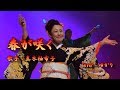 【新曲】春が咲く/真木柚布子/Cover/ゆかり/2019年9月4日