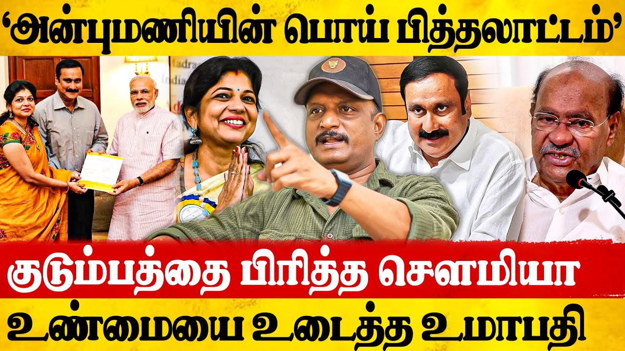 பாஜக வால் உடைந்த பா.ம.க..??? மிரட்டப்படும் அன்புமணி - Umapathi ...
