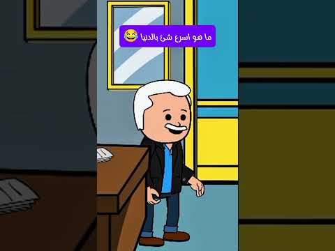 اجابه مقنعه ضحك سميطة كرتون نكت كوميديا كوميدي مضحك