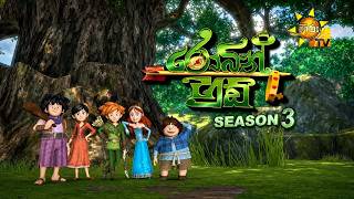 ශබ්දයෙන් උපන් යුද්ධය සහ රහස් ඔත්තුකරුවා | ROBIN HOOD SINHALA CARTOON