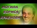 ❂ЭКСКЛЮЗИВ:МОГИЛА БОРИСА АРКАДЬЕВИЧА КРАСНОВА❂