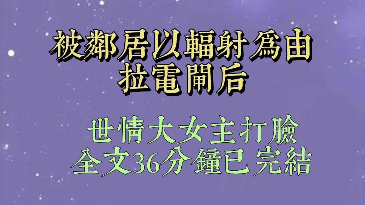 儿子上网课时，家里突然停电，随即隔壁邻居在业主群公开@我：「都说了我老婆怀孕，下午六点钟后不准再用电子设备，会有辐射#小說#小說推文#一口氣看完#爽文#小说#女生必看#小说推文#一口气看完