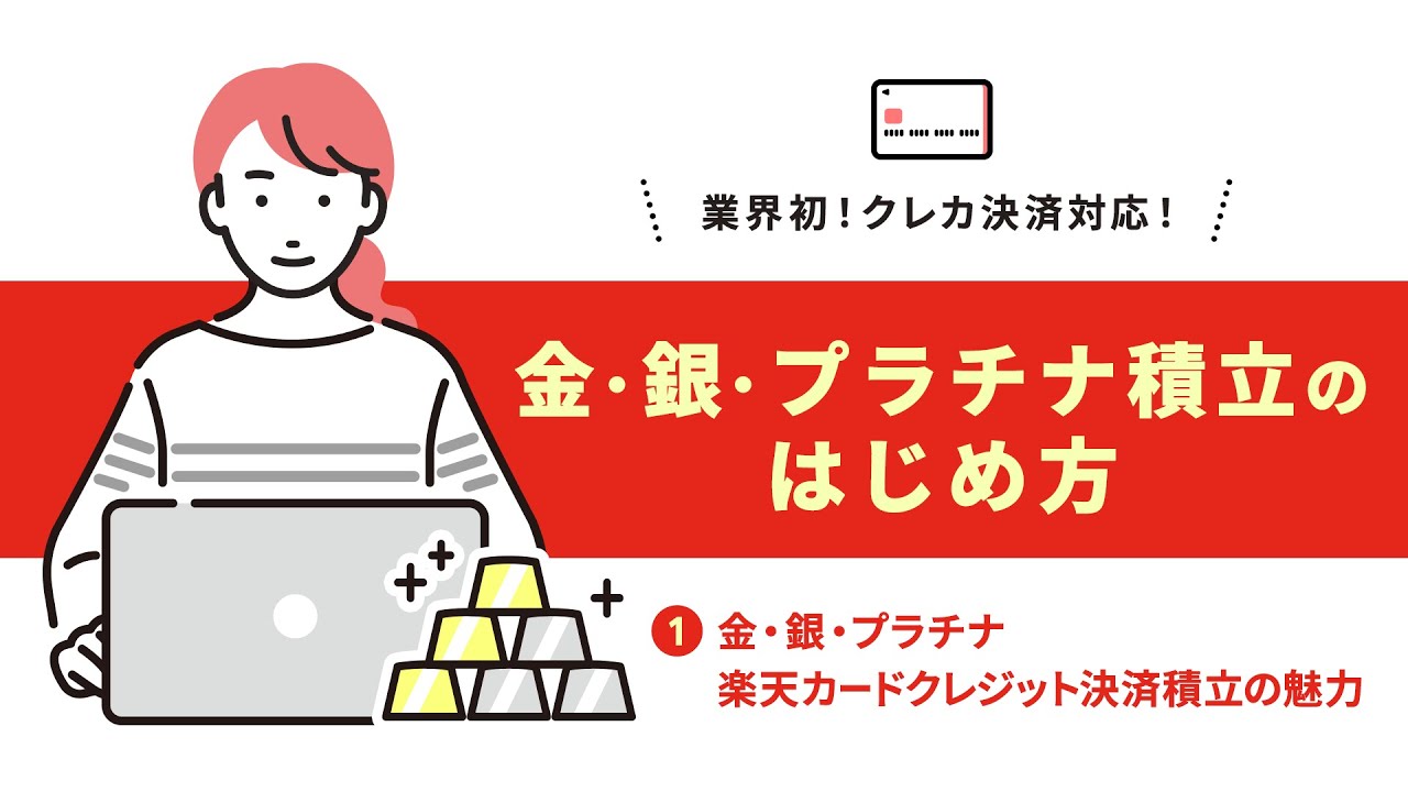 純金積立（金・プラチナ・銀） | 楽天証券