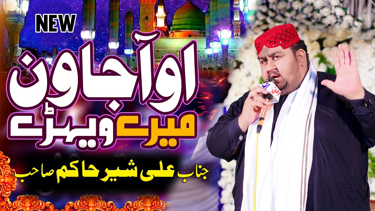 O Aa Jawan Mere Vehre | Emotional Naat | Ali Sher Hakim
