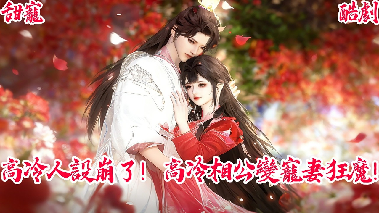 【一口氣看爽】【BG甜寵爽劇】救命！我的古風甜文男主角壞掉了！高冷相公變「寵妻狂魔」是什麼體驗？ #古风短剧 #言情剧 #追妻火葬场 #短剧推荐 #甜宠 #虐恋 #大女主 #爽剧