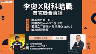 【 李奧 X 財科暗戰 首次聯播 】ETF 應該買嗎？ 香港🇭🇰Web3 市場形勢 監管之下香港人何去何從？ 📊Poll：你有從Meme Coin 中賺過錢嗎？ #bitcoin #比特幣 #加密貨幣