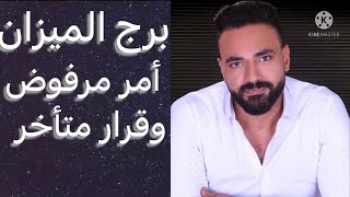 توقعات برج الميزان الاسبوع الاول من يوليو 🧐امر مرفوض🤨وعودة علاقه🤔وقرار متأخر👌وتفاصيل مهمه☝️