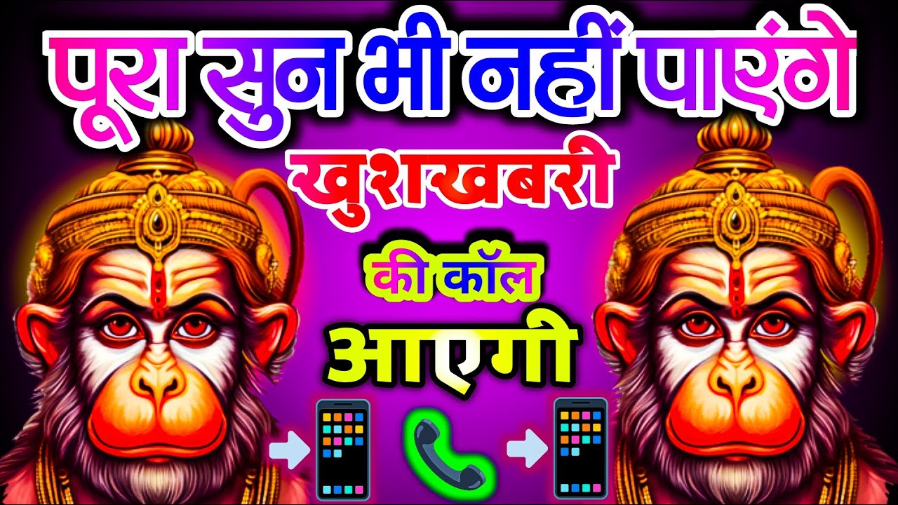 📞🤯पूरा सुन भी नही पाओगे खुशखबरी की 📞📲 कॉल आयेगी || Hanuman Mantra ||