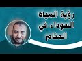 تفسير رؤية المياه السوداء في المنام محمد الصناديلي تفسير رؤية المياه السوداء في المنام محمد الصناديلي