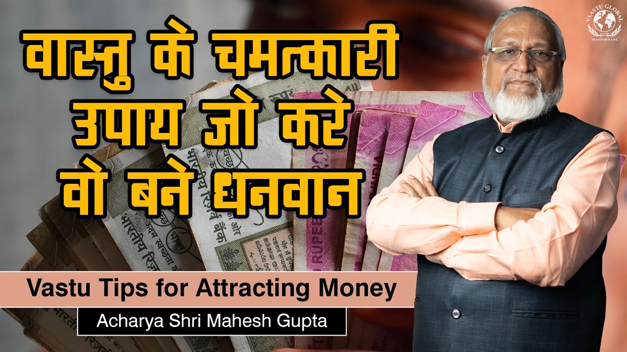 Money Management - धन वृद्धि के लिए वास्तु के चमत्कारी उपाय | Vastu tips for money growth.