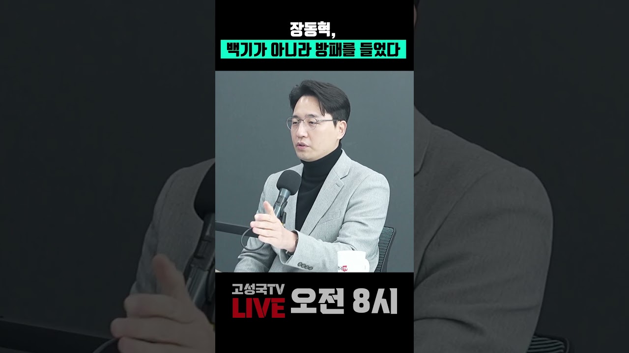 장동혁, 백기가 아니라 방패를 들었다 #장동혁 #쇄신안 #방패