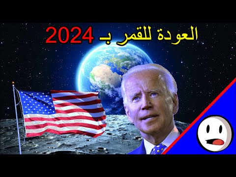 ارتميس 1 سر عودة أمريكا إلى القمر باختصار