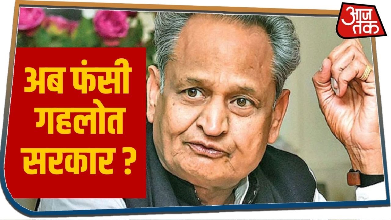 Rajasthan Political Crisis : नहीं सुलझी तकरार, अब फंसी Gehlot सरकार ?