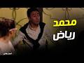ربع رومي نور بوظ مشهد تاريخي لمحمد رياض بسبب الموبايل 